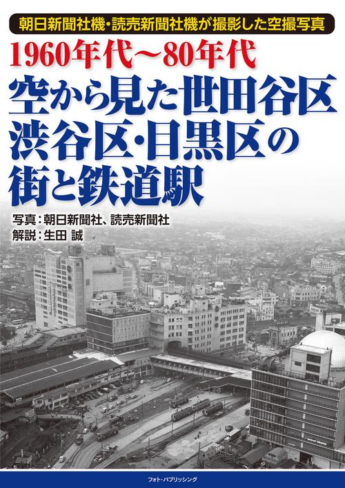 1960年代80年代 空から見た世田谷区・渋谷区・目黒区の街と鉄道駅