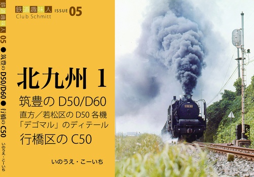 筑豊のD50/D60　行橋のC50　鉄道趣味人05　「北九州1」