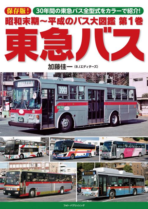 昭和末期平成のバス大図鑑　第１巻　東急バス