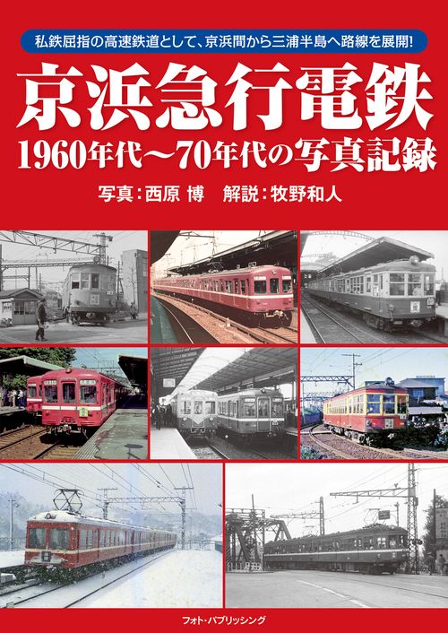 京浜急行電鉄1960年代70年代の写真記録
