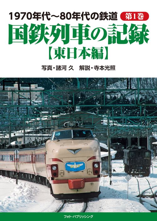 1970年代80年代の鉄道　第1巻　国鉄列車の記録【東日本編】