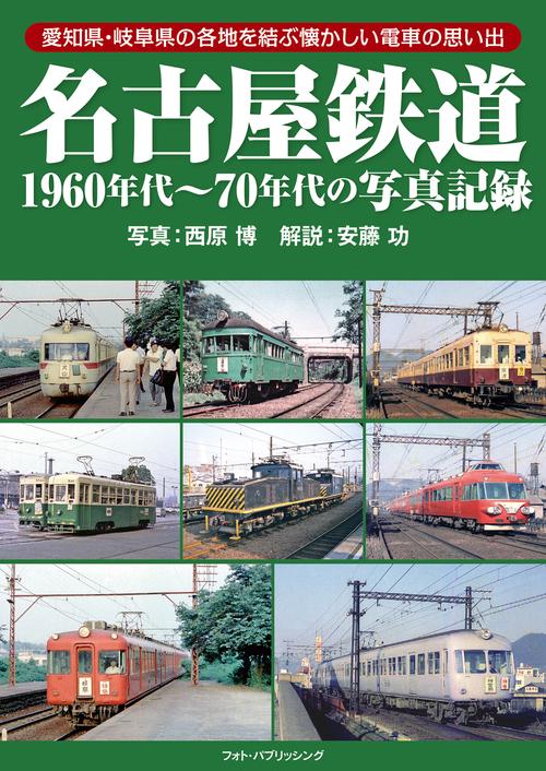 名古屋鉄道1960年代70年代の写真記録