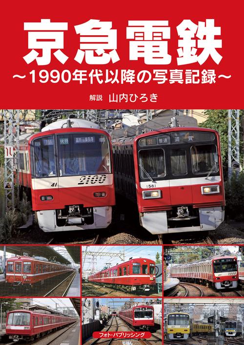 京急電鉄　1990年代以降の写真記録