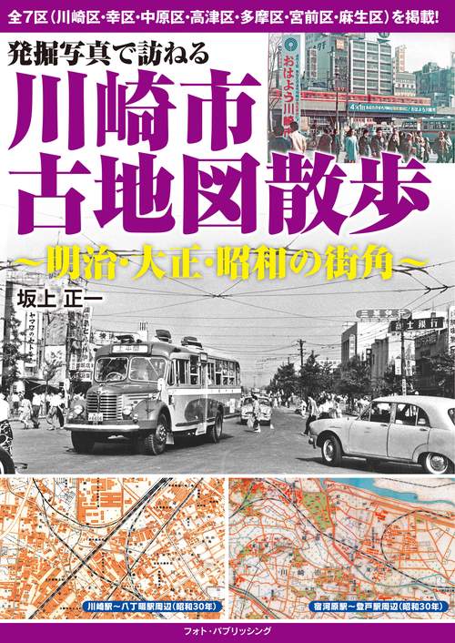 発掘写真で訪ねる　川崎市古地図散歩　明治・大正・昭和の街角
