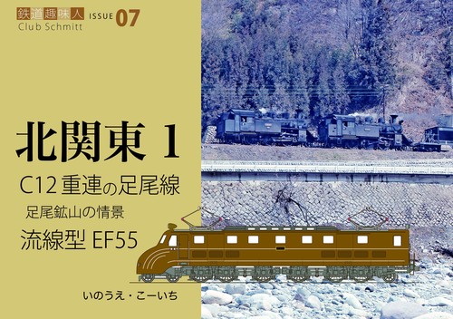 C12重連の走る足尾線　流線型電機 EF55　鉄道趣味人07　「北関東１」　