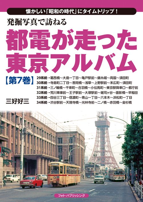発掘写真で訪ねる　都電が走った東京アルバム　第７巻（29系統34系統）