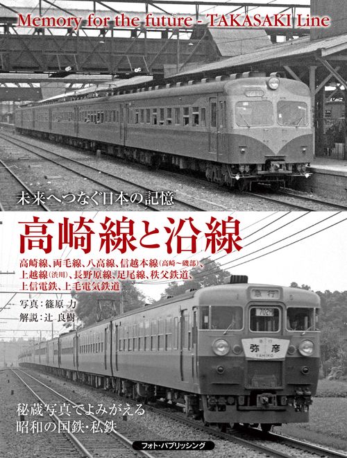 高崎線と沿線　　高崎線、両毛線、八高線、信越本線（高崎磯部）、上越線（渋川）、長野原線、足尾線、秩父鉄道、上信電鉄、上毛電気鉄道