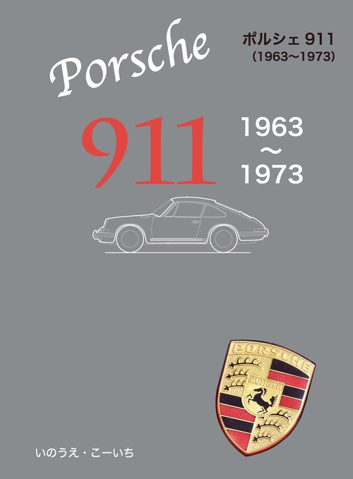 ポルシェ911　19631973