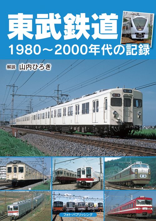 東武鉄道 19802000年代の記録