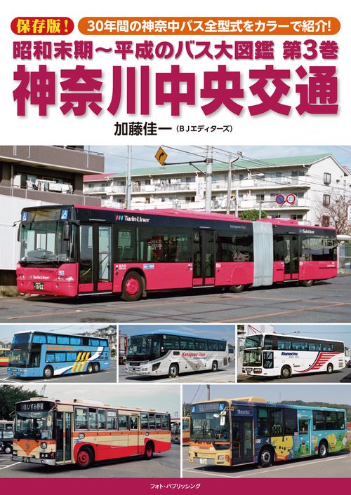 昭和末期平成のバス大図鑑　第３巻　神奈川中央交通