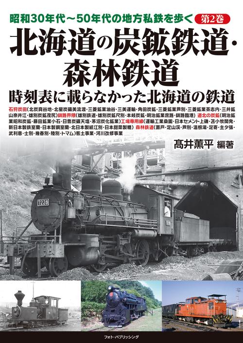 昭和30年代50年代の地方私鉄を歩く　第2巻 　北海道の炭鉱鉄道・森林鉄道