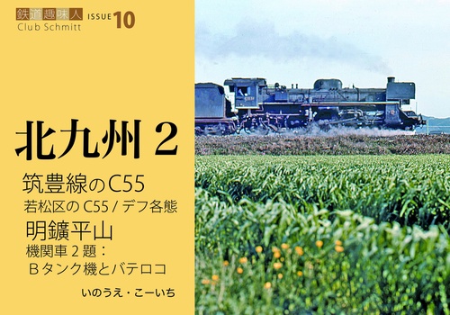 筑豊線のC55、明鑛平山　鉄道趣味人10　「北九州2」