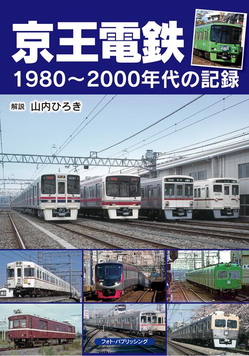 京王電鉄19802000年代の記録　