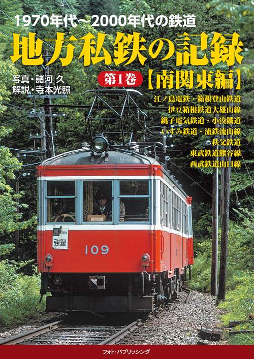 1970年代2000年代の鉄道 地方私鉄の記録 第１巻【南関東編】