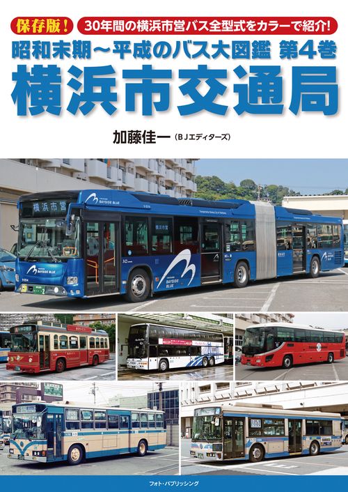 昭和末期平成のバス大図鑑　第4巻　横浜市交通局