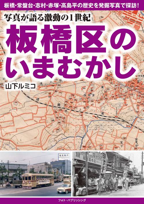 写真が語る激動の１世紀　板橋区のいまむかし