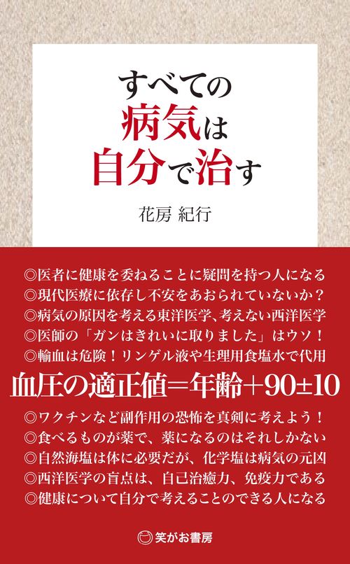 すべての病気は自分で治す