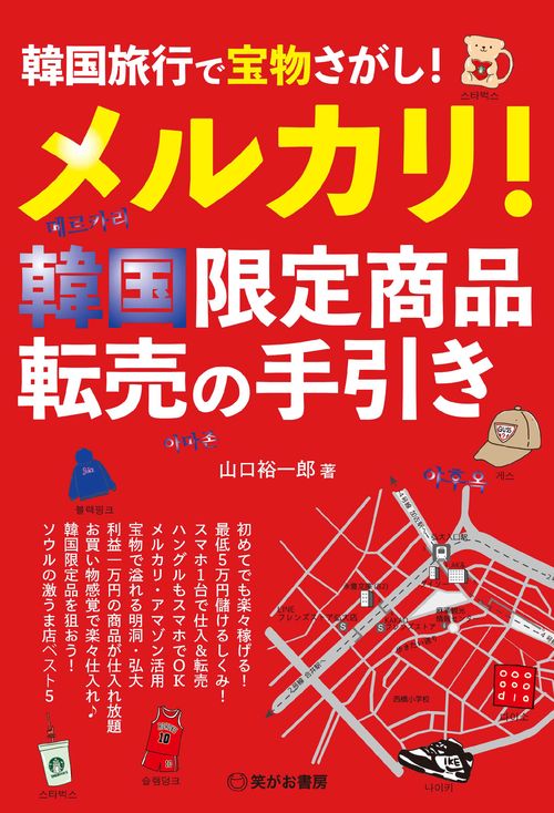 韓国旅行で宝物さがし!　メルカリ！韓国限定商品 転売の手引き
