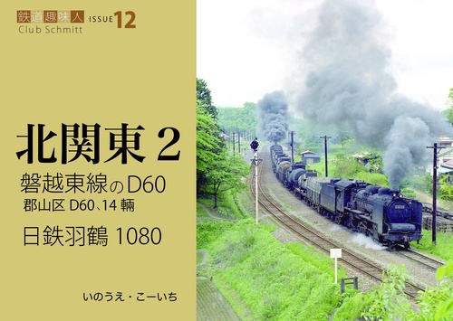 磐越東線のD60、日鉄羽鶴1080　鉄道趣味人12　「北関東2」