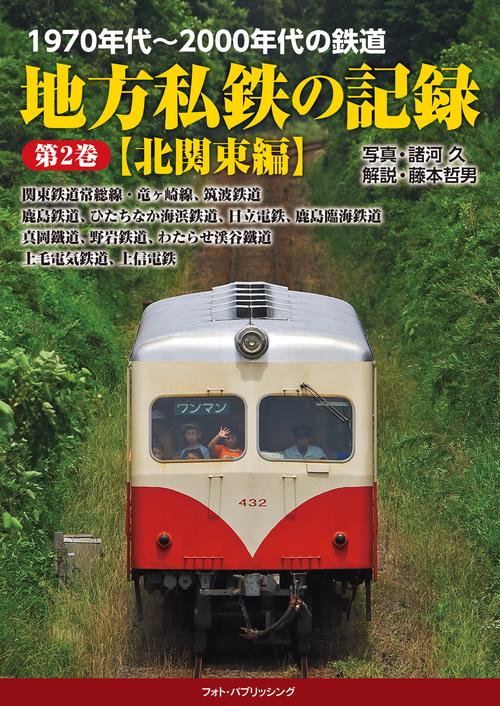 1970年代2000年代の鉄道 地方私鉄の記録 第２巻【北関東編】
