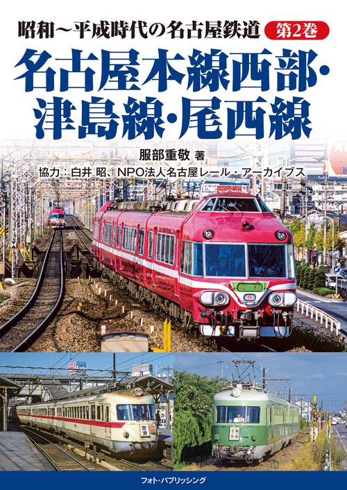 昭和平成時代の名古屋鉄道 第2巻 名古屋本線西部・津島線・尾西線