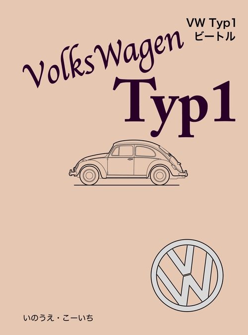 VW  Typ1　ビートル