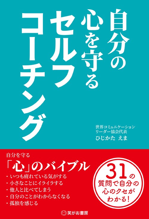 自分の心を守る  セルフコーチング