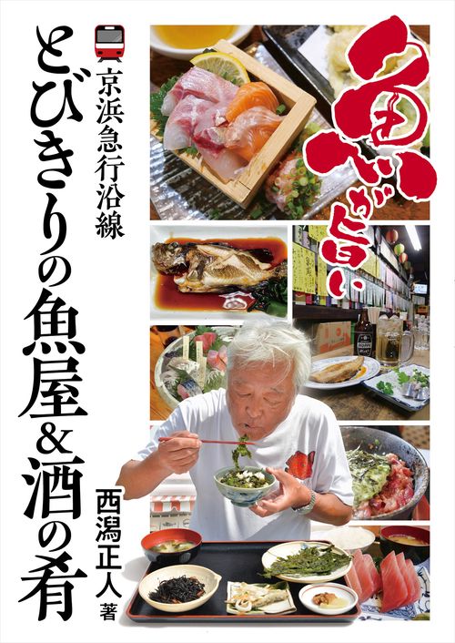 京浜急行沿線　とびきりの魚屋&酒の肴