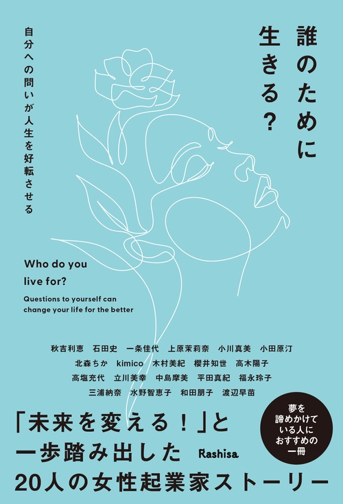 誰のために生きる？ 自分への問いが人生を好転させる
