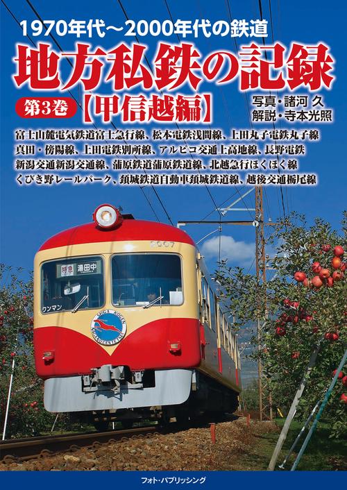 1970年代～2000年代の鉄道 地方私鉄の記録 第３巻【甲信越編】