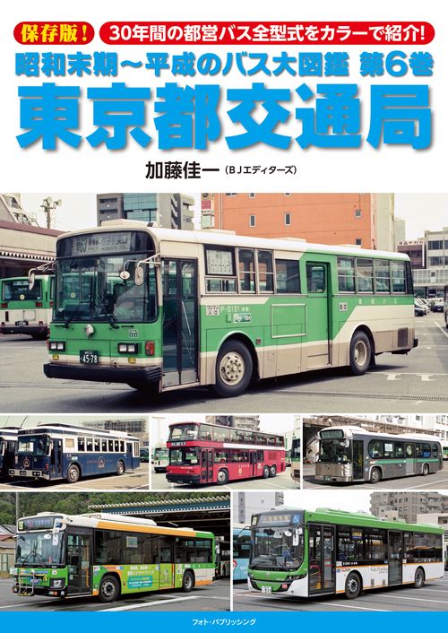 昭和末期～平成のバス大図鑑　第６巻　東京都交通局