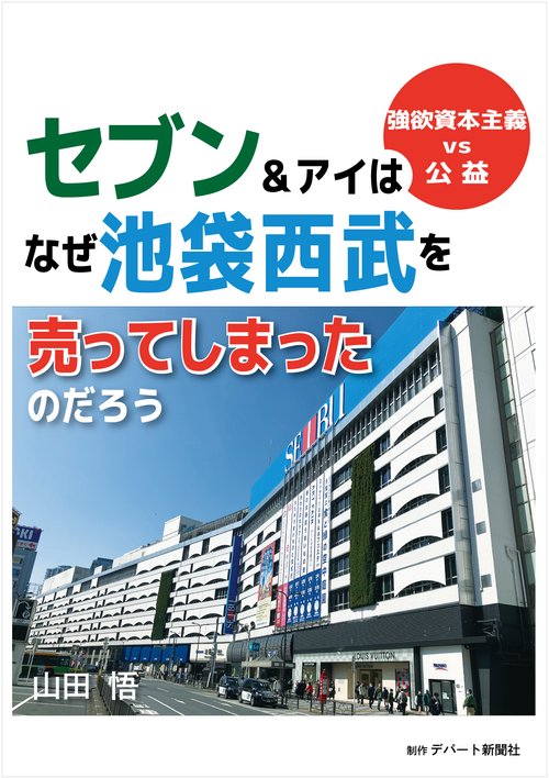 セブン＆アイはなぜ池袋西武を売ってしまったのだろう　　強欲資本主義vs公益