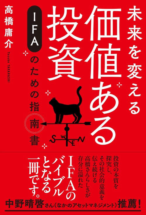 未来を変える価値ある投資 IFAのための指南書