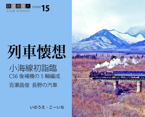 小海線初詣臨　百瀬昌俊 長野の汽車　鉄道趣味人15　「列車懐想」