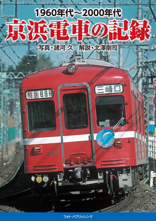 1960年代～2000年代　京浜電車の記録