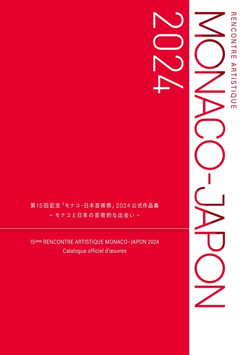 第15回記念「モナコ・日本芸術祭」2024公式作品集 -モナコと日本の芸術的な出会い-