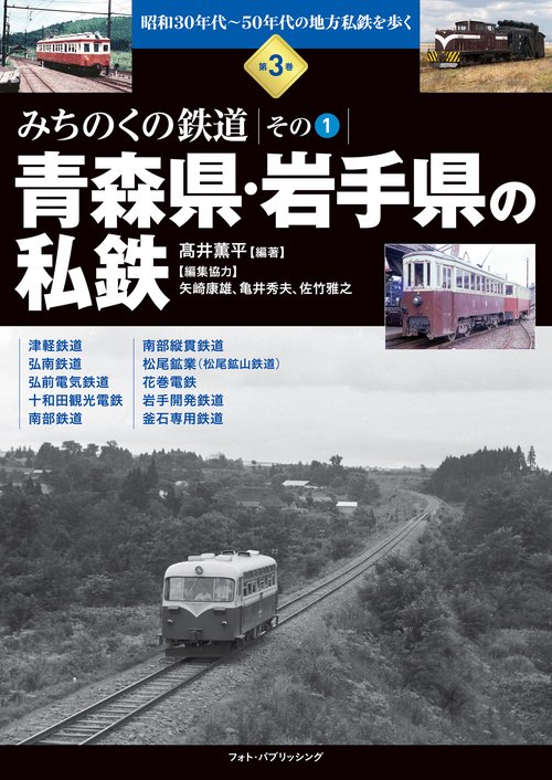 昭和30年代～50年代の地方私鉄を歩く　第3巻 　みちのくの鉄道　その１　青森県・岩手県の私鉄