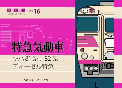 キハ81系、82系　ディーゼル特急　鉄道趣味人1６　「特急気動車」