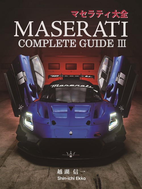 マセラティ大全　MASERATI COMPLETE GUIDE III