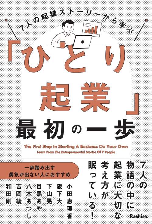 ７人の起業ストーリーから学ぶ「ひとり起業」最初の一歩
