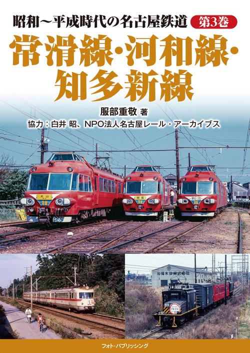 昭和～平成時代の名古屋鉄道　第3巻　常滑線・河和線・知多新線