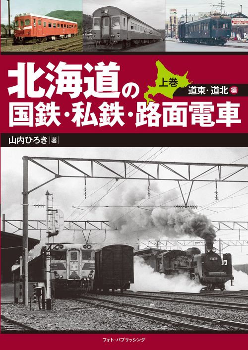 北海道の国鉄・私鉄・路面電車（上巻）道東・道北編