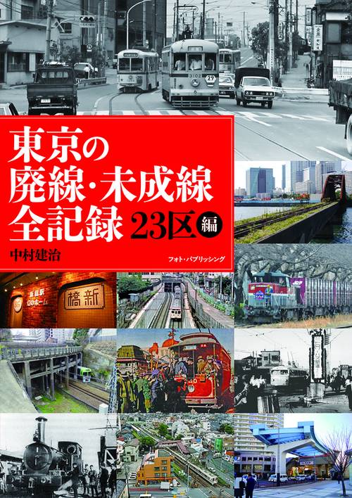 東京の廃線・未成線全記録　23区編