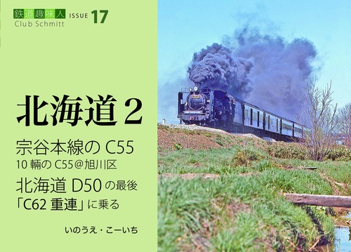 宗谷本線のC55、北海道のD50、C62重連に乗る　鉄道趣味人17「北海道2」