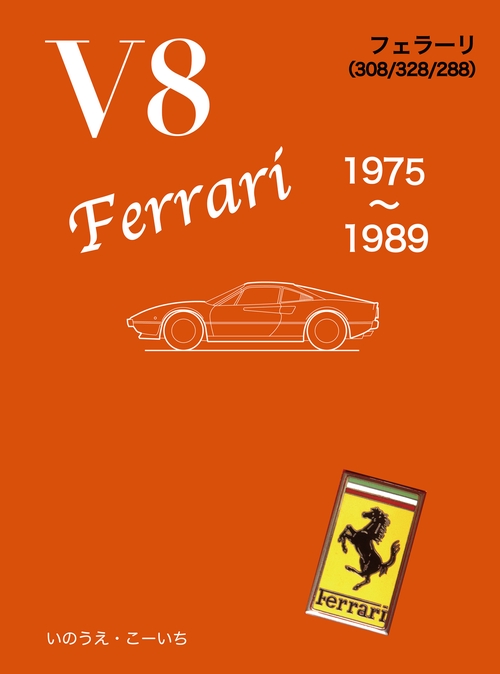 V8 フェラーリ　1975〜1989