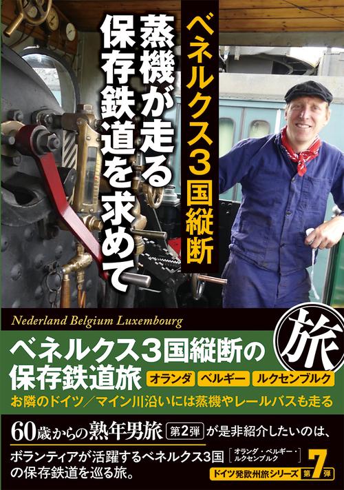 ベネルクス３国縦断 蒸機が走る保存鉄道を求めて