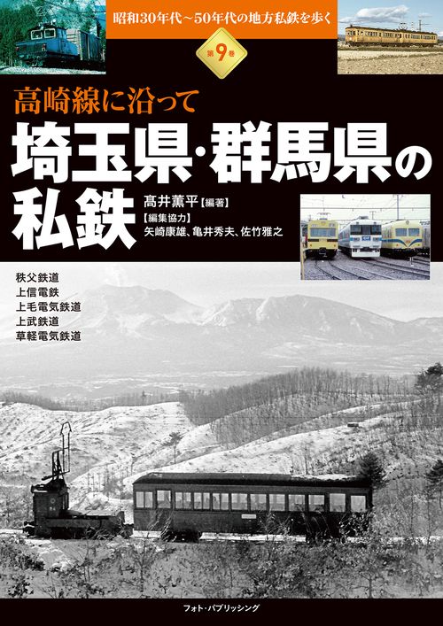 昭和30年代～50年代の地方私鉄を歩く　第9巻 　高崎線に沿って　埼玉県・群馬県の私鉄