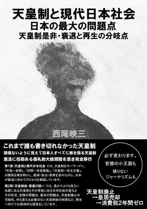 天皇制と現代日本社会　日本の最大の問題点　天皇制是非・衰退と再生の分岐点