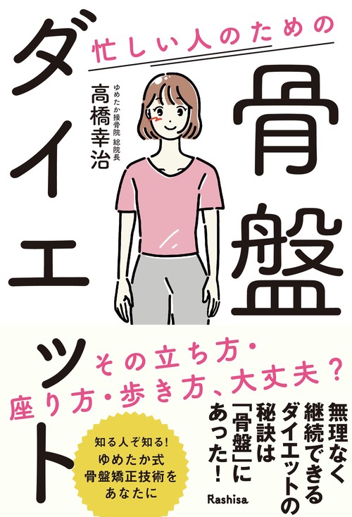 忙しい人のための骨盤ダイエット