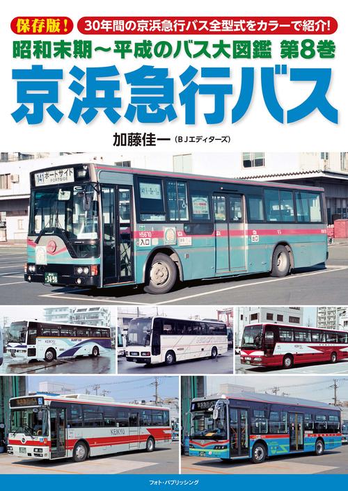 昭和末期～平成のバス大図鑑　第８巻　京浜急行バス